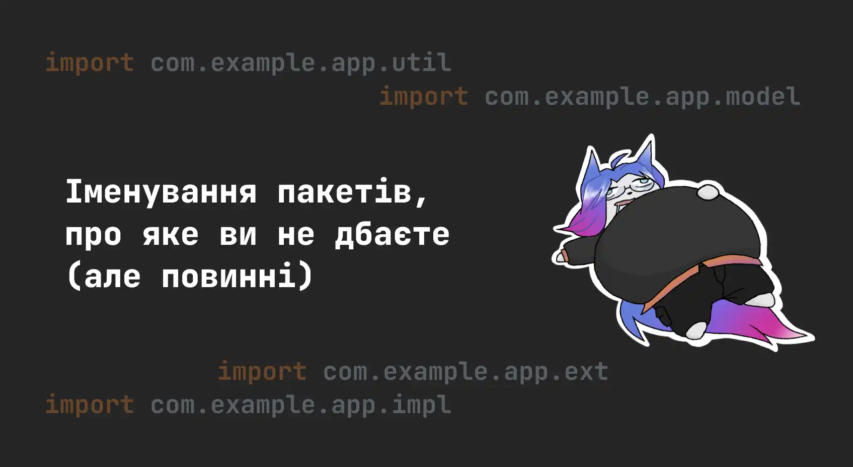 Іменування пакетів, про яке ви не дбаєте (але повинні)